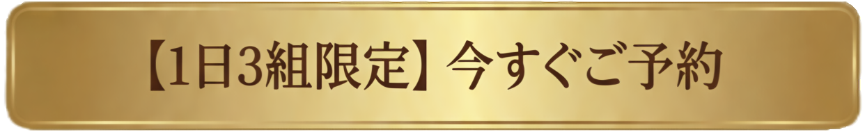 ご予約・お問い合わせ